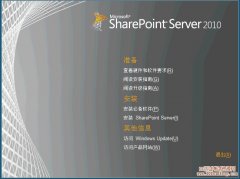 SharePoint 2010安装步骤