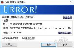 Win10系统迅雷崩溃怎么办