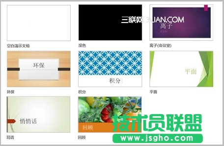 向PowerPoint2013幻灯片应用颜色和设计主题 三联