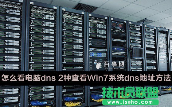 如何查看Win7系统dns地址 三联