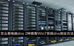 如何查看Win7系统dns地址