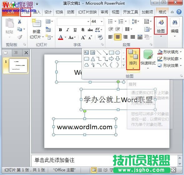 在PowerPoint2010中对齐所选对象 三联