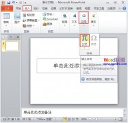 两种PowerPoint2010中插入公式的方法
