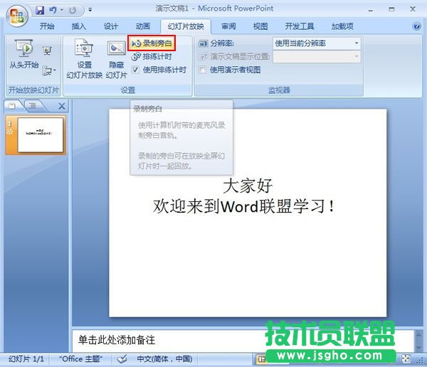 PowerPoint2007中如何录制旁白 三联