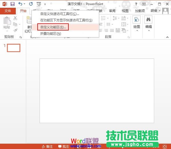 重新定义PowerPoint2013选项卡的名称 三联