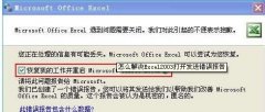 Excel中出现发送错误报告窗口的处理措施