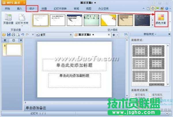 wps演示配色方案设置方法 三联