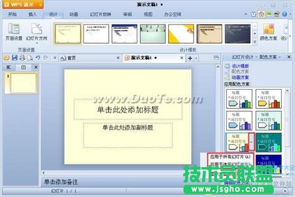 wps演示配色方案设置方法