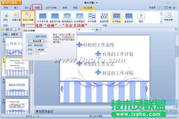 WPS演示如何设置动画序列？