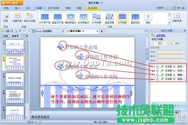 WPS演示如何设置动画序列？