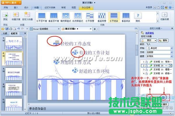 WPS演示如何设置动画序列？