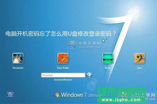 win7开机密码忘了怎么用U盘修改密码？ 三联