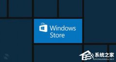 Windows10应用商店无法访问是怎么回事？