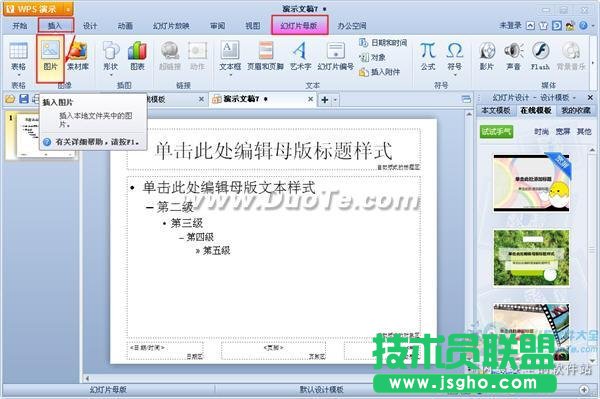 wps演示中编辑母版的方法