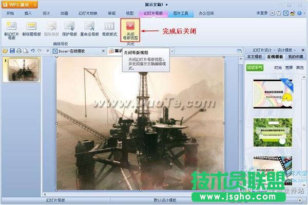 wps演示中编辑母版的方法