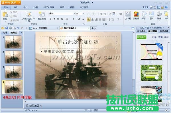 wps演示中编辑母版的方法