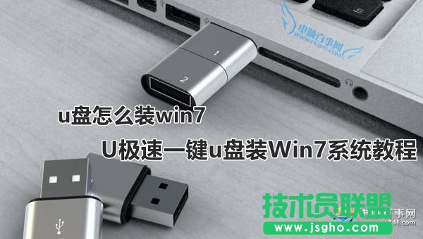 U极速如何一键u盘装Win7系统 三联