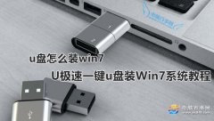 U极速如何一键u盘装Win7系统