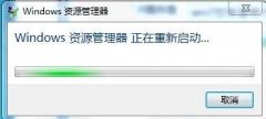 Win7资源管理器老重启怎么办