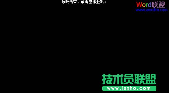 取消PowerPoint2003放映结束的黑屏状态 三联