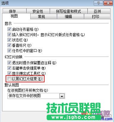 取消勾选以黑幻灯片结束