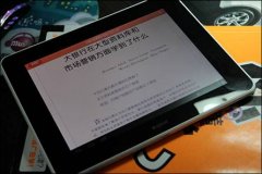 WPS移动版：拥抱数字革命 平板用户PDF阅读好拍档