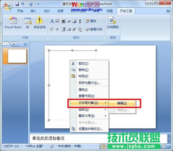 执行“文本框对象”—“编辑”命令