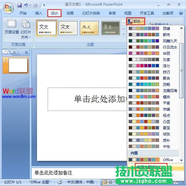 PowerPoint2007幻灯片中主体颜色的设置 三联