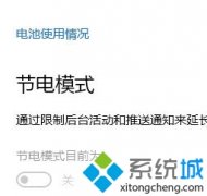 Win10系统无法开启节电模式怎么办