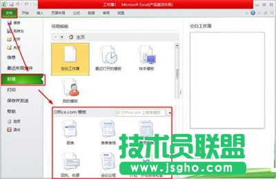 Excel2010 模板中怎么新建文档