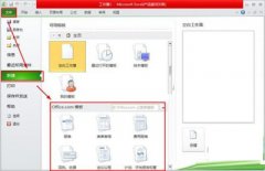 Excel2010 模板中怎么新建文档