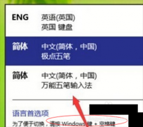 win10输入法切换不了怎么办？
