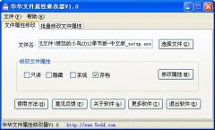 华华文件属性修改器使用教程