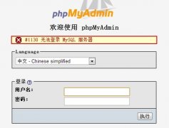 无法登录phpmyadmin，报1130错误