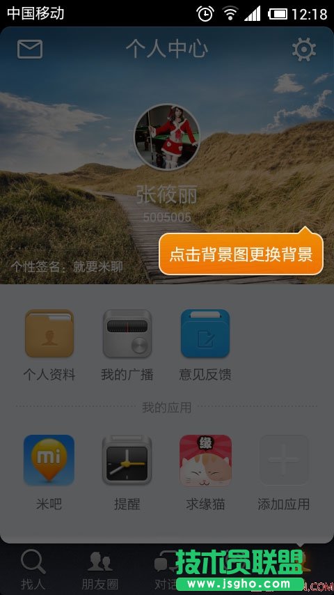 米聊资料怎么修改 三联教程