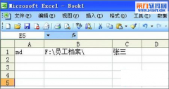 Excel教程 如何批量创建人名文件夹