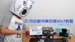 Z170主板怎么安装win7系统？