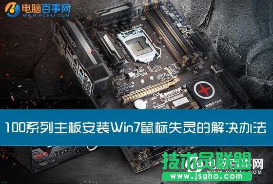 100系列主板安装Win7鼠标失灵怎么解决 三联