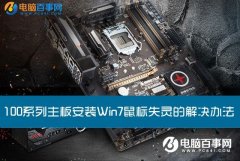 100系列主板安装Win7鼠标失灵怎么解决