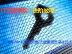 Win10忘记登录密码怎么解决