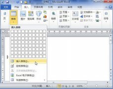 如何Word2010中添加表格