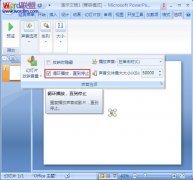 设置PowerPoint2007幻灯片背景音乐循环播放