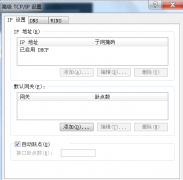 Win7自动跃点的作用及修改方法