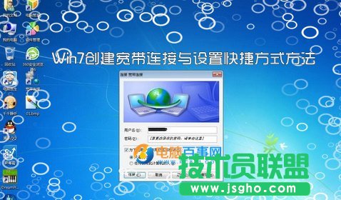 Win7如何创建宽带连接与设置快捷方式 三联