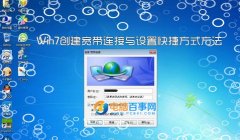 Win7如何创建宽带连接与设置快捷方式