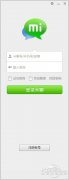 米聊pc版使用指南