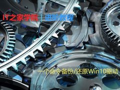 一个命令备份/还原Win10驱动