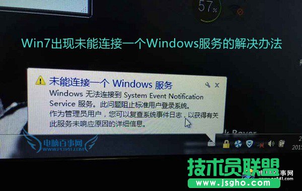 怎么解决Win7出现未能连接一个Windows服务？ 三联
