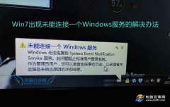 怎么解决Win7出现未能连接一个Windows服务？