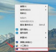 win7系统的桌面图标计算机和网络不见了怎么办